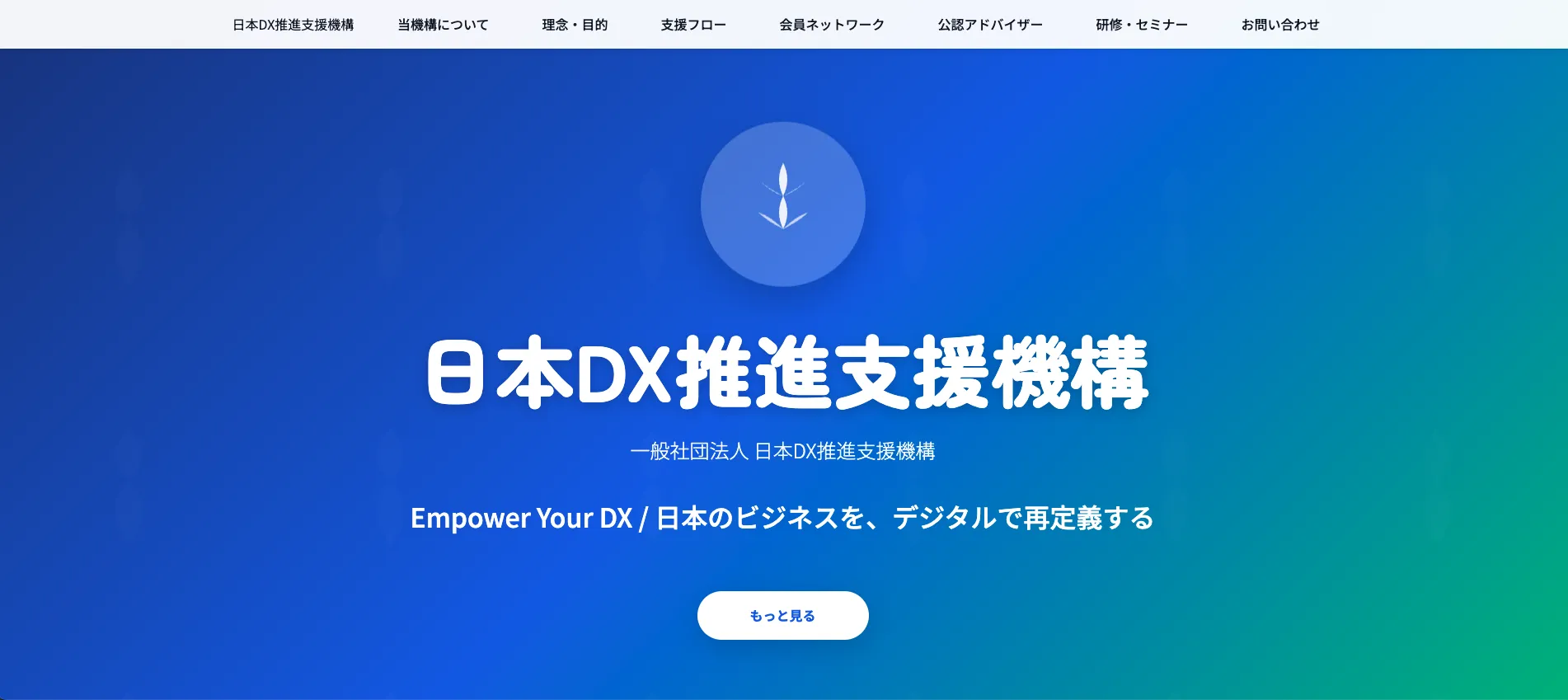 一般社団法人 日本DX推進支援機構 (Sample)